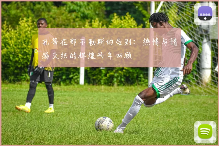 孔蒂在那不勒斯的告别：热情与情感交织的辉煌两年回顾