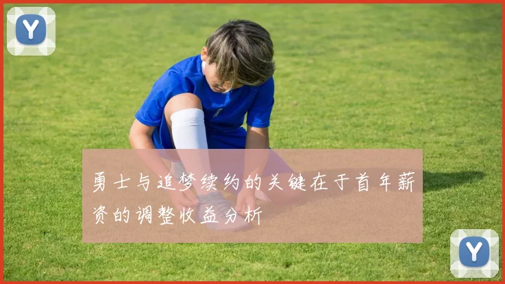 勇士与追梦续约的关键在于首年薪资的调整收益分析